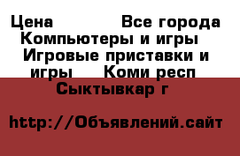 Xbox 360 250gb › Цена ­ 3 500 - Все города Компьютеры и игры » Игровые приставки и игры   . Коми респ.,Сыктывкар г.